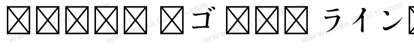 A-OTF 新ゴ Min ライン字体转换